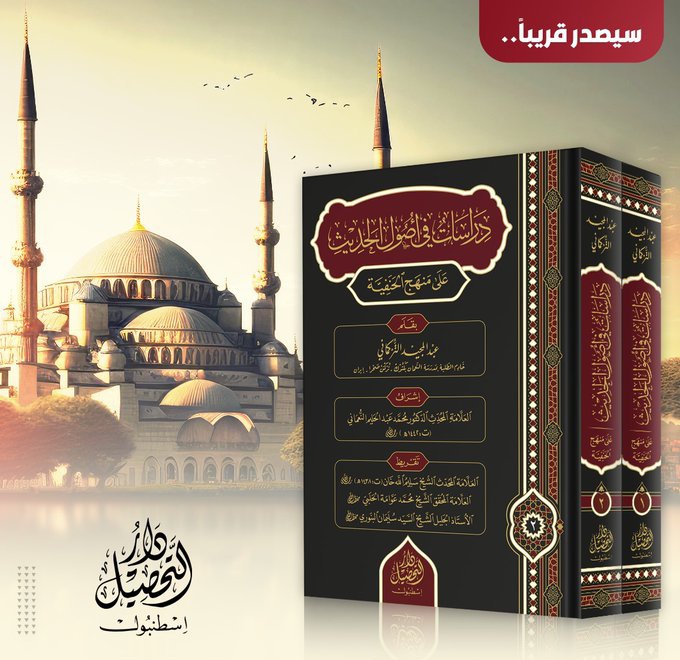 ElKatibVelBahis's tweet photo. Hanefi Usul-u Hadisi ile alakalı çalışmalar yapan Abdülmecid Türkmani hoca kısa bir risale şeklinde başladığı (Dirasat fi-Usulil-Hadis ala Menhecil-hanefiyye) kitabı artık iki cilde ulaşarak güzel bir çalışma oldu.

Yakında @TahsilYay Tahsil yayınevinde... https://t.co/JUr5HvdLi0