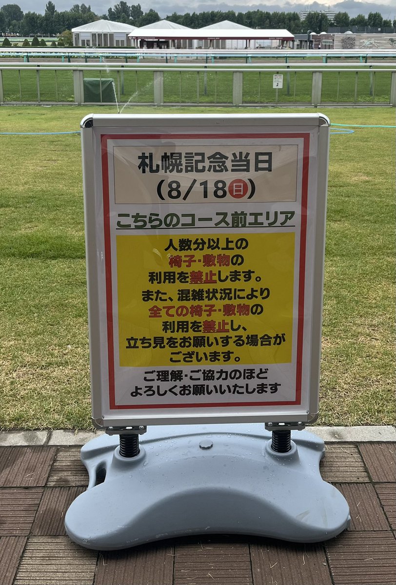 ⚠️札幌記念当日のお願い⚠️ 8月18日（日）札幌記念当日、ゴール前の