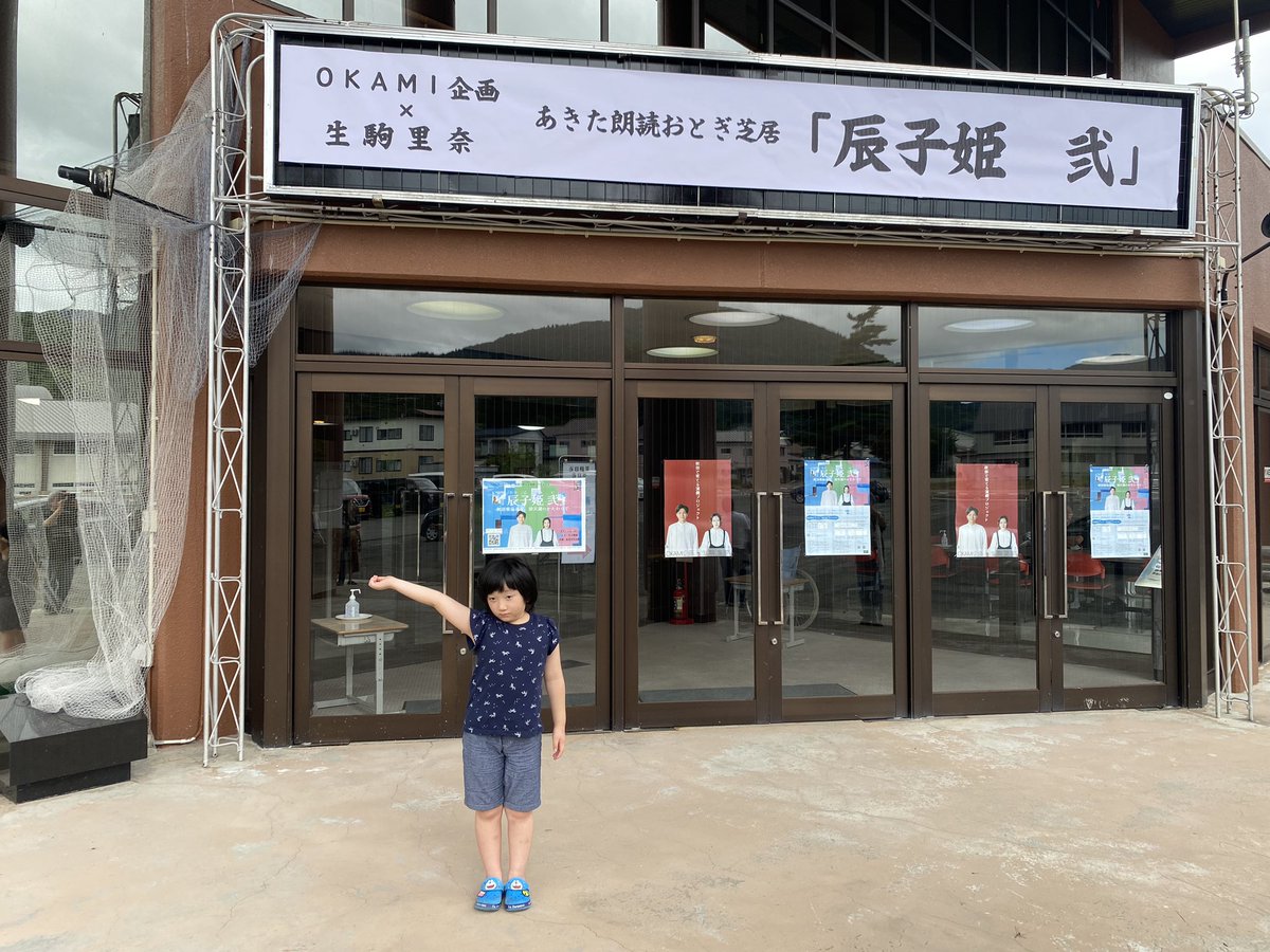 of_tandy's tweet photo. OKAMI企画×生駒里奈 #秋田育演
『#辰子姫弐』-秋田県仙北市、田沢湖のかたわらで-
仙北市民会館ホールにて観劇してきました！そして終演後に演技体験に参加させていただき、とても素敵な経験になりました✨
何度も親子で練習したので、本番もスラスラ読めて母号泣です🥹
#秋田育演 
#辰子姫弐 https://t.co/Wg6HZn7yKh