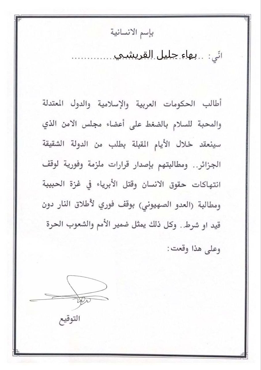 bhaajleelabaas's tweet photo. مع غزة قلبا وقالباً 
#الوثيقة_الانسانية_لنصرة_غزة https://t.co/sQzZ89AYYq