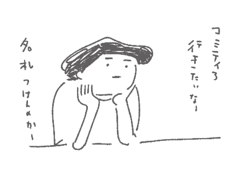 コミティア行きたい 