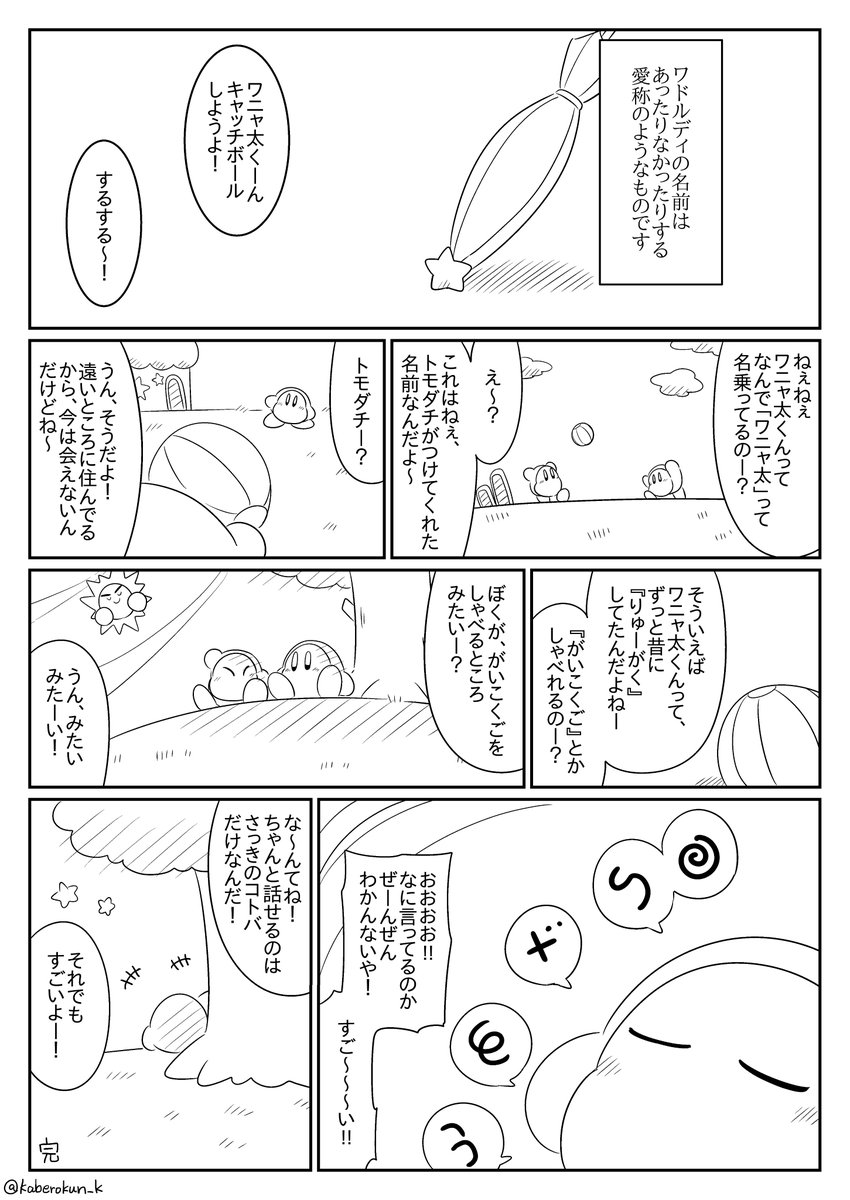【カービィ漫画】トモダチエピローグ
#星のカービィ 
#カービィ
#ワドルディ 