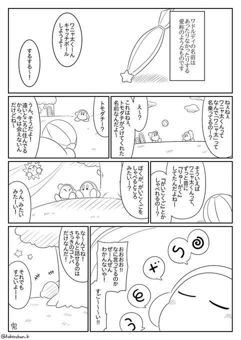 【カービィ漫画】トモダチエピローグ
#星のカービィ 
#カービィ
#ワドルディ 
