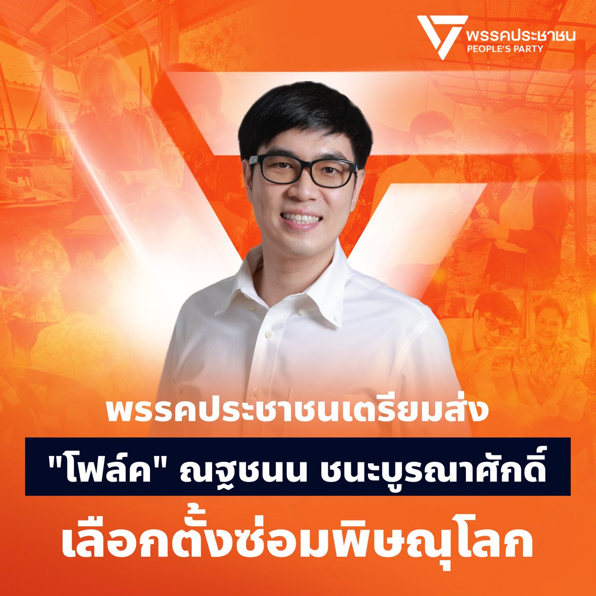 ก้าวไกลของประชาชน - Move Forward tweet media