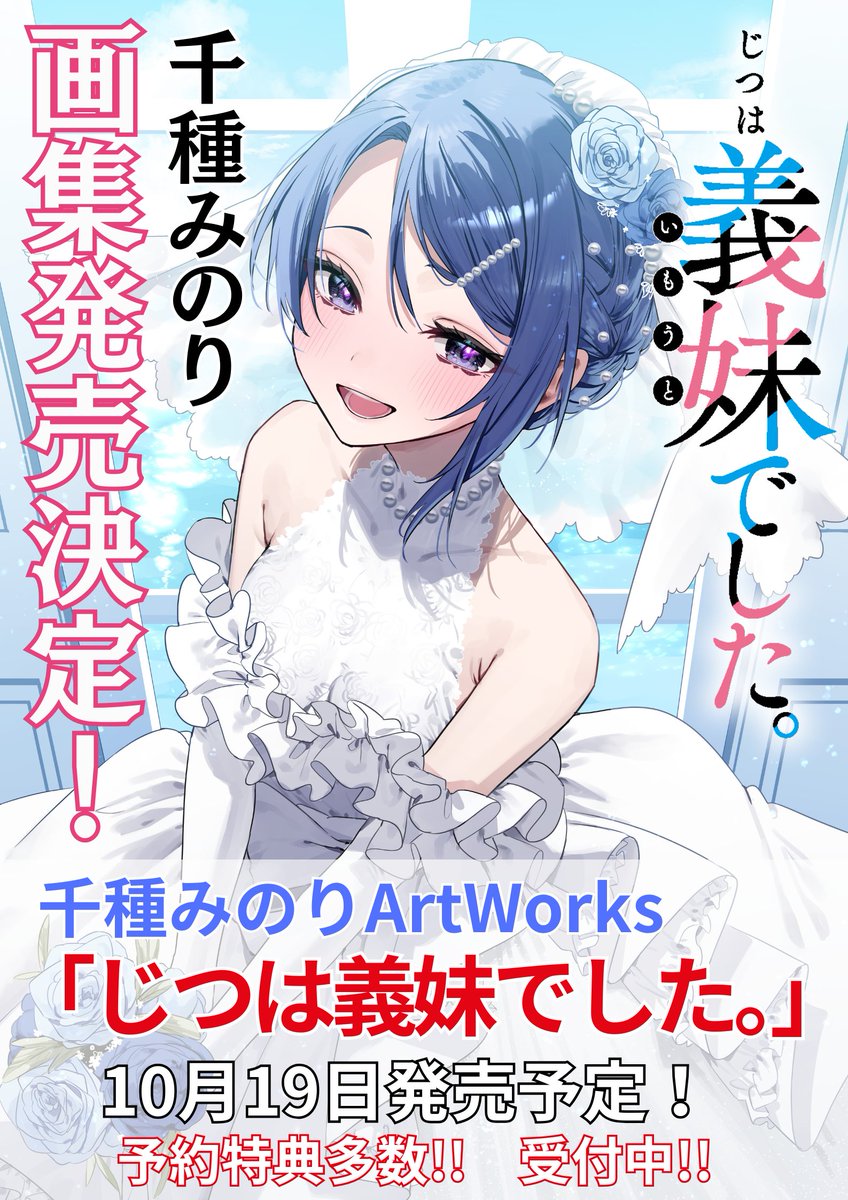 「じつは義妹でした。」
改めましてポストにて、昨日のお知らせです!
#じついも のこれまでのイラストを多数収録した
千種みのり画集が 10月19日発売決定!!!!!
描きおろしあり!
文庫未収録の激レアイラストあり!
特別SS収録もありで、全 #じついも ファンが
