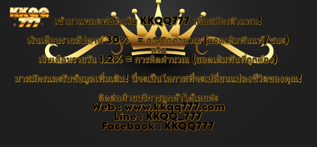เข้ามาแพลตฟอร์มเว็บ KKQQ777 เพื่อสมัครตัวแทน!