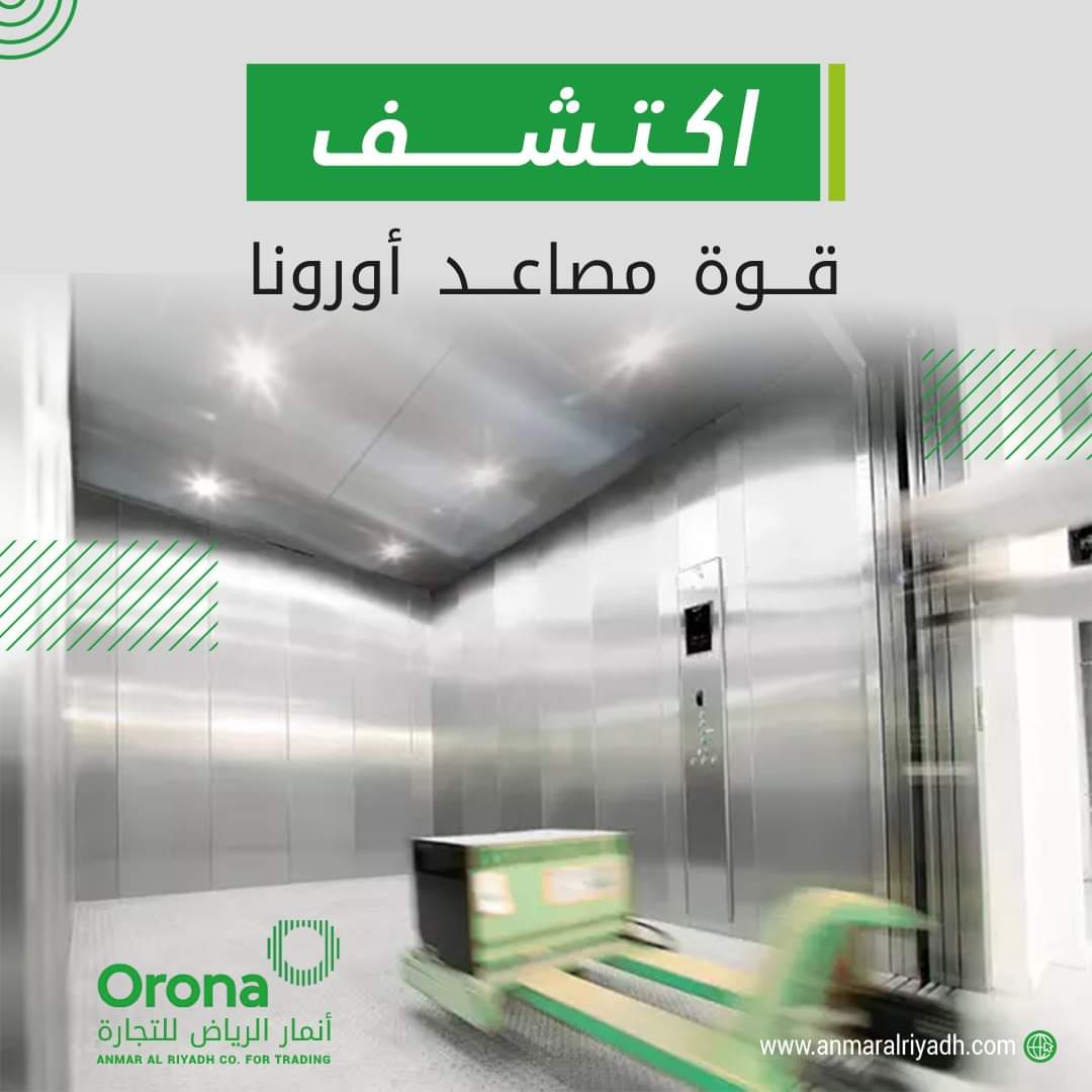 anmaralriyadh's tweet photo. اكتشف قوة مصاعد أورونا 

اختر  المصعد الأكثر اعتمادية وموثوقية وذو القدرة الإنتاجية رقم 1 في جميع أوروبا 
اختر مصاعد اورونا !!

تتوفر لدينا العديد من اشكال المصاعد و الكبائن والابواب العصرية 
للاستفسار التواصل على الرقم :
 966599610251+

#Orona #Ksa #lift https://t.co/mz9AikIsI5