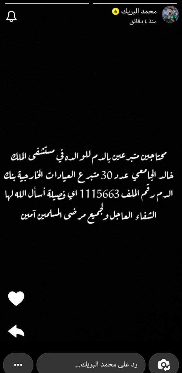 hfc_x6's tweet photo. 🚨🚨🚨للضرورة القصوى محمد البريك يعلن حاجة الوالدة شفاها الله إلى الدم بعد 30 متبرع https://t.co/DpD28URszY