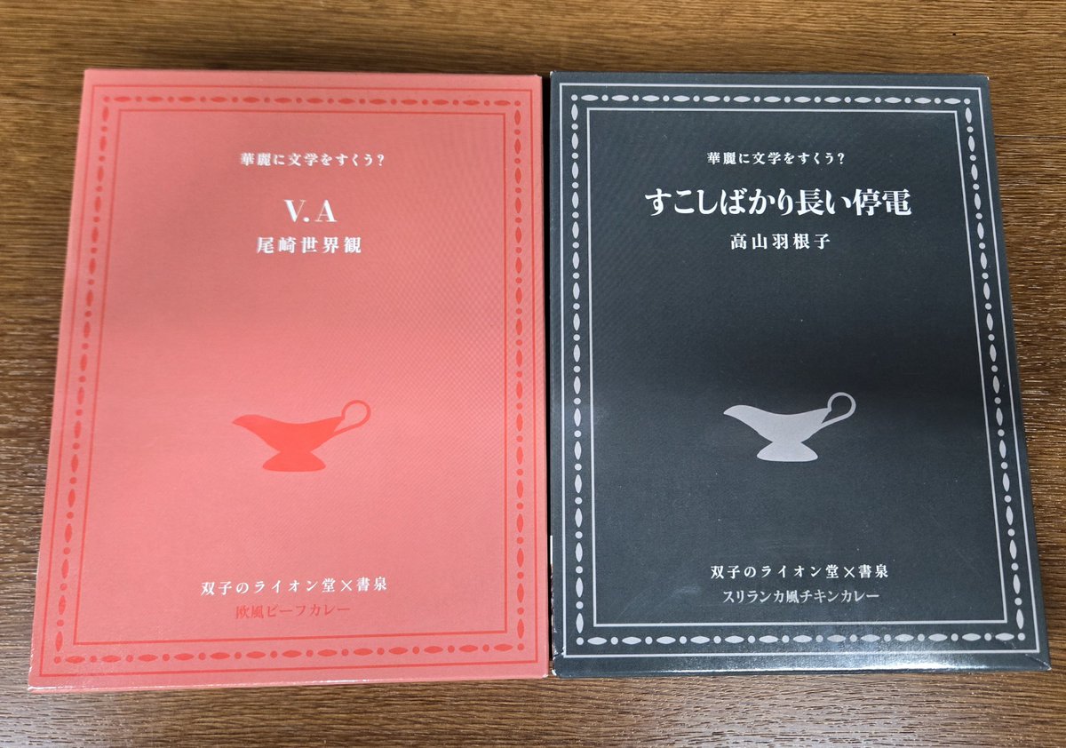 書き下ろし小説　高山羽根子　尾崎世界観　小冊子 🔥夏に食べたくなるカレー🍛 実は今、当店でもカレー販売中です