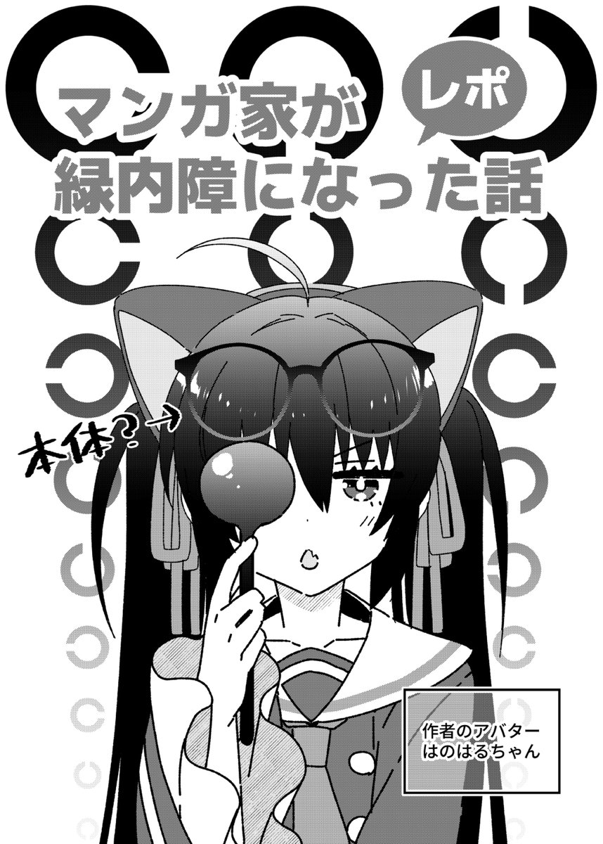 マンガ家が緑内障になった話 レポ漫画 (1/3)
#漫画が読めるハッシュタグ