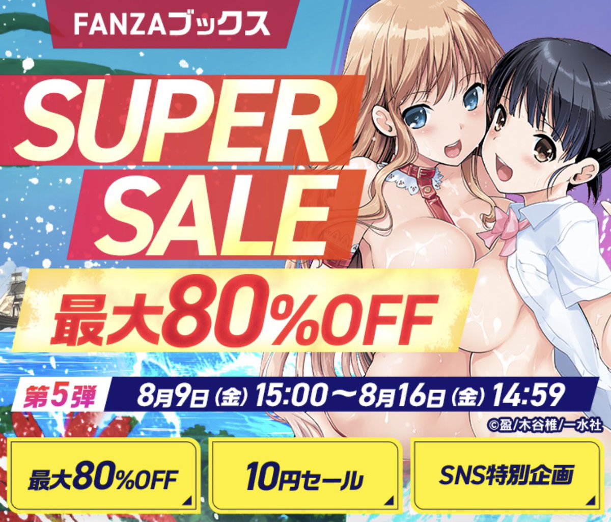 ferarikun's tweet photo. 【超絶朗報】
  FANZA夏の同人、ブックス祭り
 “80%OFFスーパーセール"
  第5弾開催中‼️🉐

✅第5弾は8/16 11:59までの“期間限定” ❣️
✅電子マネー/コンビニ決済/キャリア決済に対応
✅第6弾も待機中🔥

スーパーセール会場はこちら👇
【https://t.co/qv5NOqaigy 】 https://t.co/KCxxBboOf2