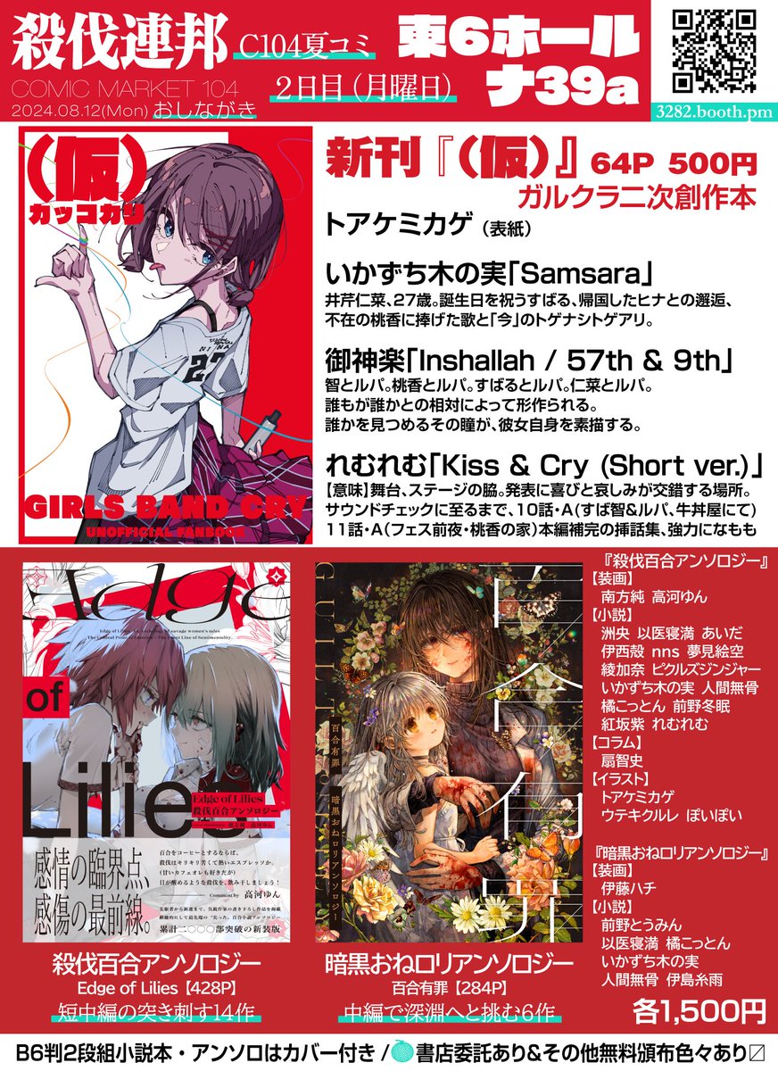 【告知】
コミケ2日目/東ナ39aお品書き
ガルクラで初めて二次創作に挑戦した、鈍器しか作らない創作百合小説サークル初の薄い本。
本文未完成、本日24時入稿予定

おかしいじゃないですか！！
でも私、間違ってないって証明したいんです…。
限界大同人物語で夏コミに爪痕つけていきましょう！！ #C104