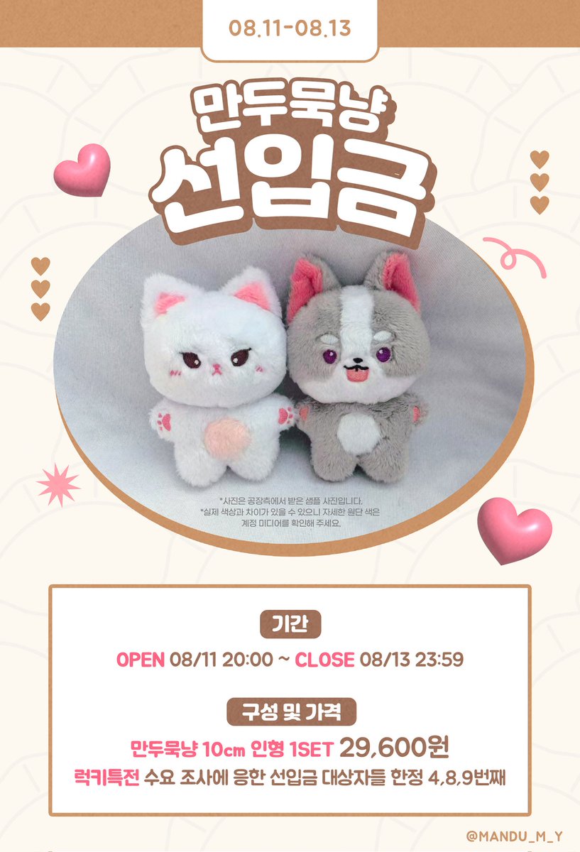 mandu_m_y's tweet photo. [RT❤️]
얼하 연만 비공식 10cm 인형 만두묵냥! 선입금폼🥟
8월 11일 오늘 저녁 8시에 선입금폼 열릴 예정입니다!

🔗선입금 폼 https://t.co/OkkUSiP4hl

❣️ 기간 : 08. 11 (20:00) ~ 08. 13 (23:59)
❣️ 윗치폼 내에 공지사항을 꼭 읽어주세요!! https://t.co/6fNCFBbLpy