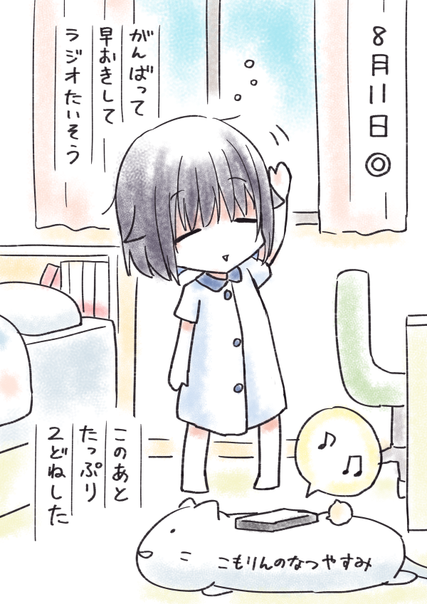 #こもりんのなつやすみ 8がつ11にち 