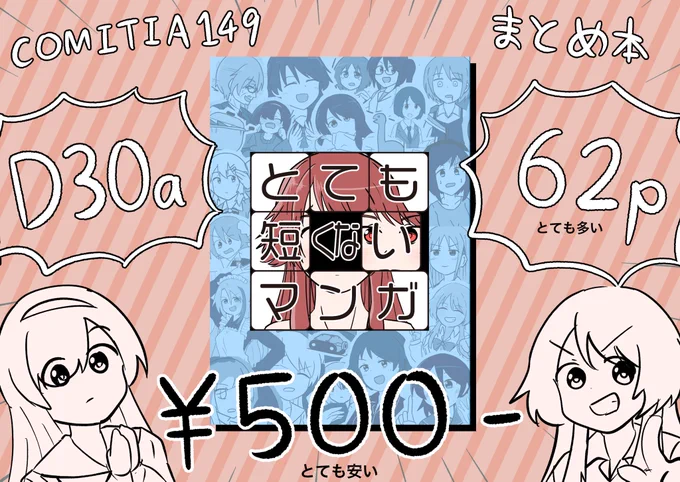 COMITIA149 8月18日 にまとめ本
「とても短くないマンガ」を出します

東京ビッグサイト東4ホールD30aで待ってまーす!
#COMITIA149 