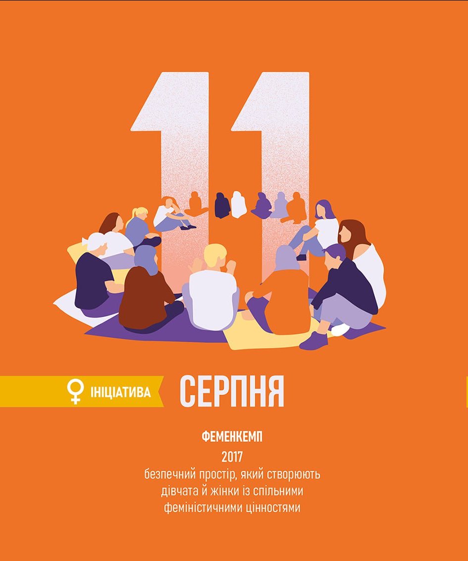 GenderInDetail's tweet photo. ✨ 11 СЕРПНЯ

Цього дня 2017 року розпочався перший ФеменКемп — унікальне явище, безпечний простір, який створюють різні дівчата й жінки із спільною головною цінністю — це права жінок, дівчат і дівчаток. Проєкт, який придумала й реалізує Вінницька громадська організація «Вісь» у партнерстві з ГО «Центр “Жіночі перспективи”», проходить під гаслом «СВОБОДА, РІВНІСТЬ, СЕСТРИНСТВО» з 2017 року.

Головні правила вньому — взаємоповага і добровільність.Учасниці кемпу — дівчата 18–23 років з різних куточків України — вчаться говорити про свої почуття й потреби, розвіюють стереотипи та переосмислюють свій досвід. А ще розмірковують про різні фемінізми, права жінок і дівчат, занурюються в історію фемінізму, створюють різноманітні проєкти, розвиваються й підтримують одна одну.

ФеменКемпи з успіхом проходили у 2017–2023 роках.

#феміністичнийкалендар