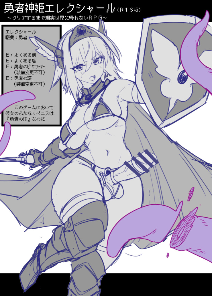 C_Usui_rft's tweet photo. 【R-18 ふたなり】これはひょんなことからゲームの世界に迷い込んでしまったエレクシャールさんが、勇者として魔王討伐の旅に出向くことになる感じのエロ同人RPGくださいってやつです。しかも神聖な勇者の証であるふたなりペニスは絶対に隠してはいけないという縛りプレイを強いられてる感じの… https://t.co/mGNm9Rc9Xc