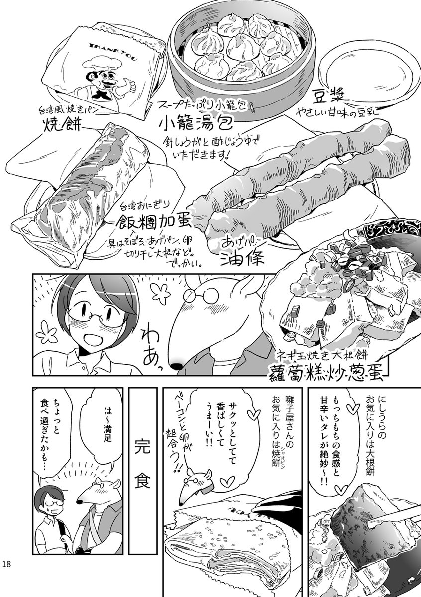 【 8/12 #C104 既刊情報】
『台湾もぐもぐ二人旅』
2019年の夫婦二人の初台湾旅行を漫画にした旅行記です。街歩きとご飯メイン。3泊4日で台北市内、故宮博物院、金瓜石等を巡りました。
A5 / 52P(口絵付)
【東5ホール・ヒ-25b/染色】 