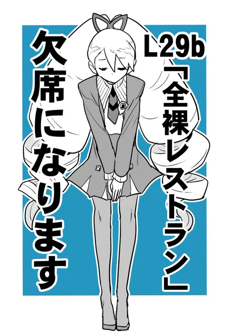 直前の告知になってしまい申し訳ないのですが、個人的な事情で明日のコミケ欠席になります。楽しみにしていただいた方、大変申し訳ありません。 