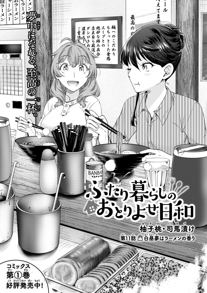 お取り寄せめし漫画描いてます。見てね☆(宣伝)
今回の絵はラーメン回の時に描いた巻頭イラスト。
お店で食べるシーンって、今回の漫画では機会が無くてほぼ描かないんですよね。
雰囲気の違う絵を描けるので、最近巻頭イラスト作るのにハマってますw
ふたり暮らしのおとりよせ日和 - 柚子桃 /