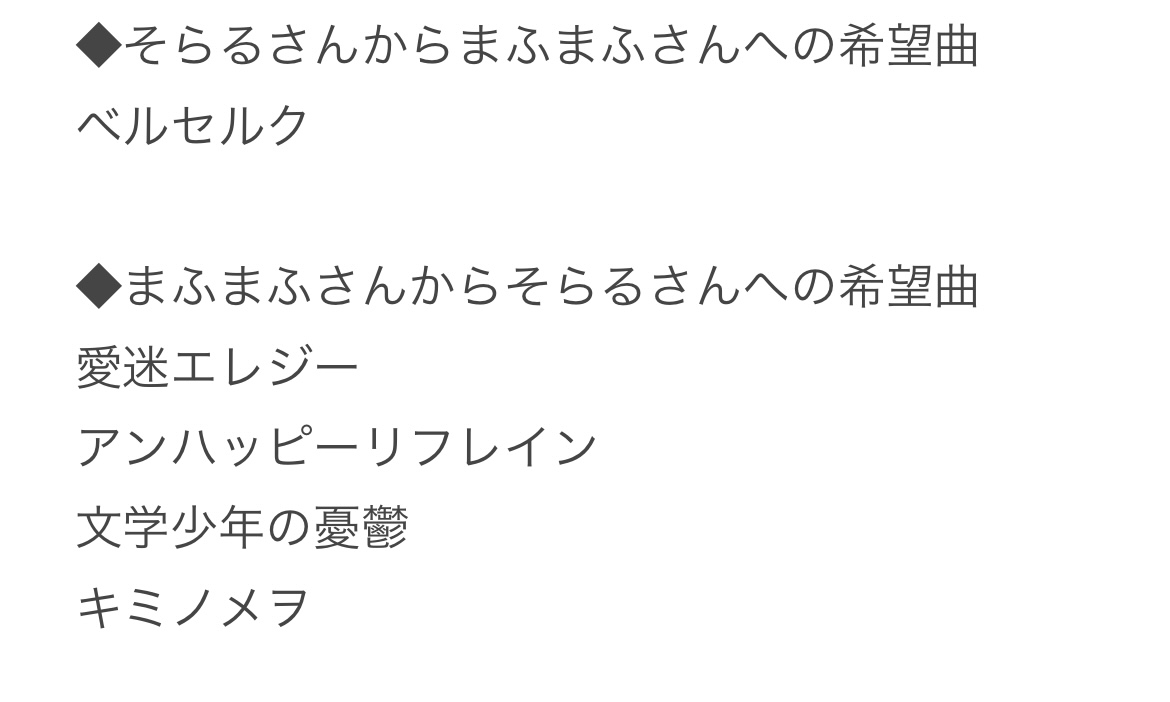 mafusoku's tweet photo. 【After the Rain Live 2024 〜 そらる VS まふまふ 〜】

今回のライブはまふまふさんの勝利となりました。

次回のVSライブでは、お互いのソロ曲を決めるという話がMCでありました。
お互いへの希望曲は画像にて

また、別のMCでは次は「解読不能」を歌うとも話されていました。

#そらるVSまふまふ https://t.co/yzOzcmLawN