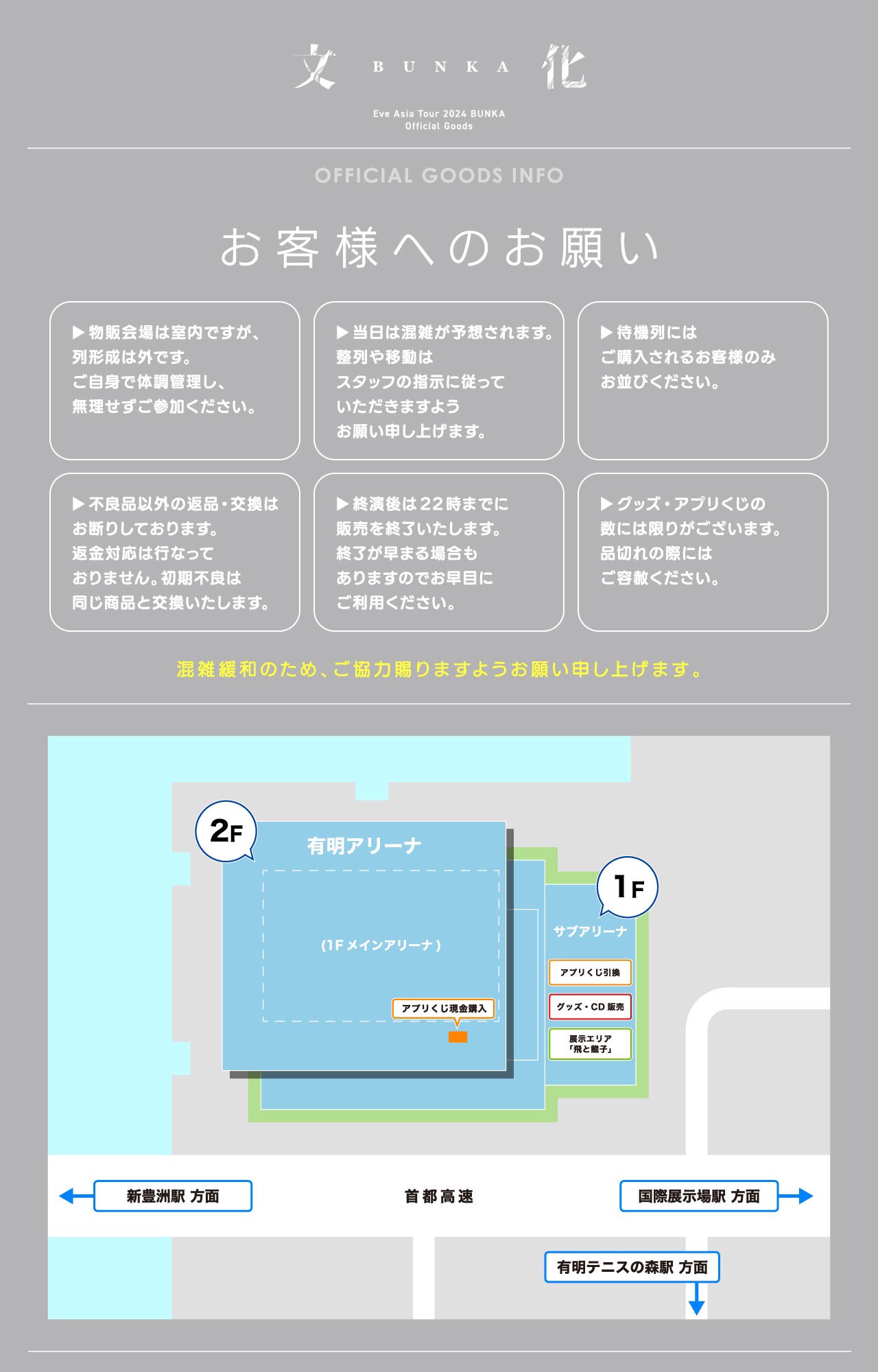 Eve Asia Tour 2024 追加公演「文化」アプリくじラインナップ