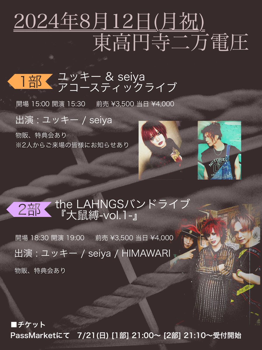 gigamous_info's tweet photo. 【明日開催！物販情報！】

2024.8.12(月祝)
東高円寺二万電圧

●1部 ユッキー&amp;seiya アコースティック
※お知らせあり

●2部the LAHNGS バンドライブ
大鼠縛-vol.1-

1部2部ともに、物販¥5,000以上お買い上げ毎に1枚、特典撮影券配布(対象外商品あり)

■チケット発売中
https://t.co/Jugb9w8xZ0 https://t.co/XUB4ftkM6f