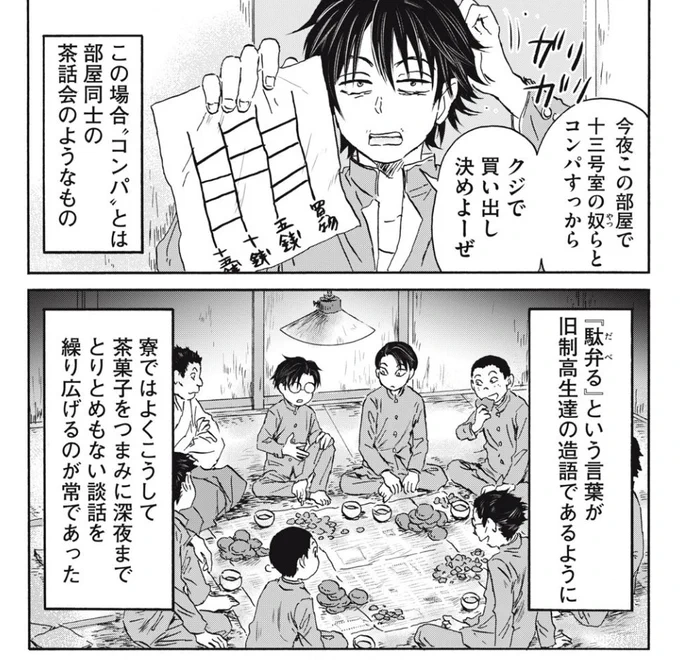 "大正時代エリート高校の生活"③
「コンパ」「駄弁る」は学生用語
TVもスマホも無い時代、寮で過ごす学生たちはしょっちゅう集まって談話し、友情を育んでいたようです。
↓『エリートは學び足りない』より。続きで漫画がちょこっと読めます! 