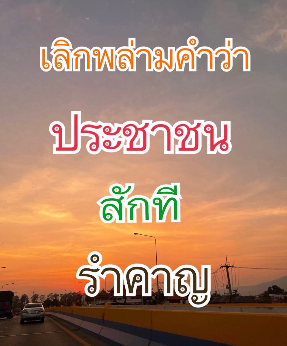 #ที่มาของคำว่า

 “ประชาชน => น. พลเมือง สามัญชนทั่วๆ ไป ที่ไม่ใช่ข้าราชการ พ่อค้า หรือนักบวช

“นักการเมือง => น. ผู้ฝักใฝ่ในทางการเมือง ผู้ที่ทำหน้าที่ทางการเมือง