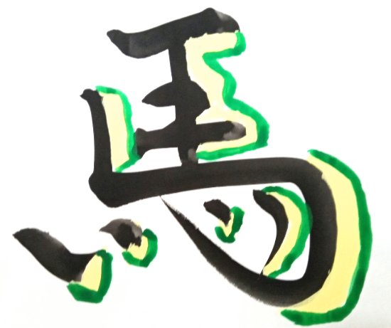 Utakobo8Q's tweet photo. 今回の　#一文字
#馬 https://t.co/bEt1p7pzLE