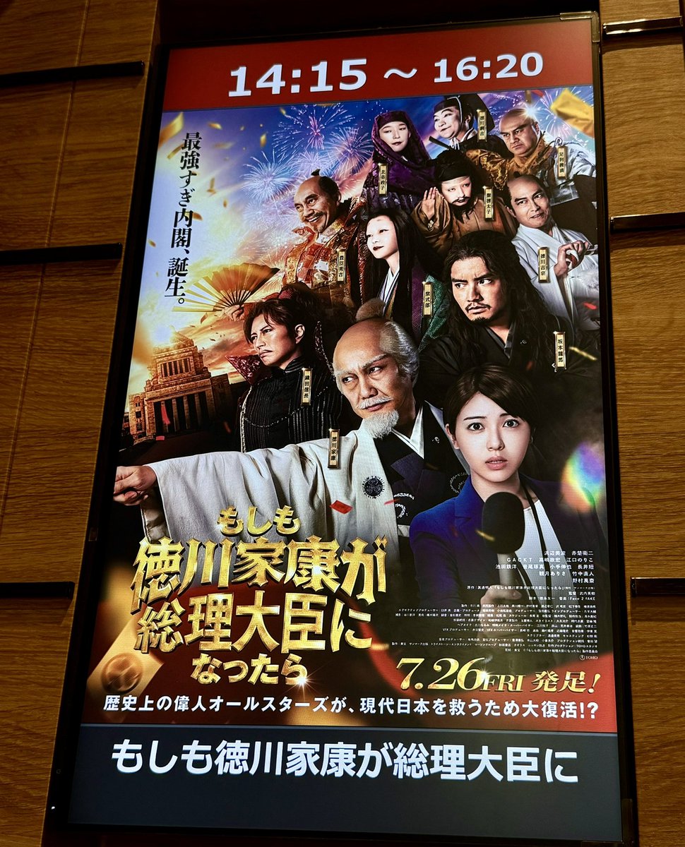 c_ohanabatake's tweet photo. 「もし徳」

観てきました！

前半は娯楽として楽しんで観ていましたが
後半は徳川家康他偉人の言葉に考えさせるものがあり、それぞれの俳優が熱演。趣が変わり、最後まで楽しめました！

#赤楚衛二 
#坂本龍馬　
#もしも徳川家康が総理大臣になったら 
#もし徳
#映画
#徳川家康 https://t.co/UUoD91gkmd
