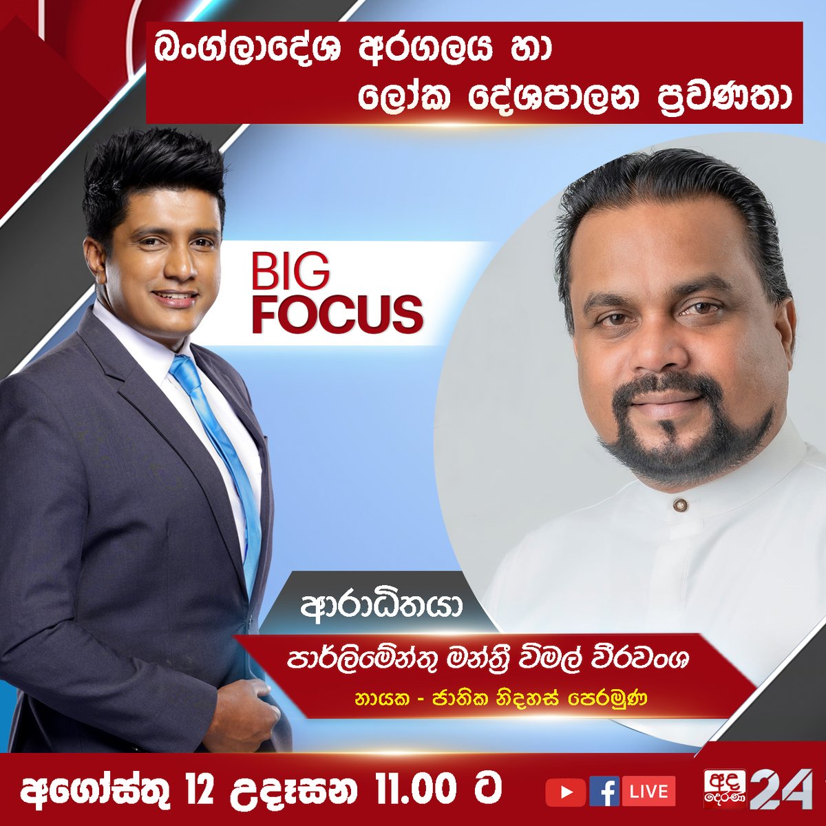 adaderanasin's tweet photo. 🔴බංග්ලාදේශ අරගලය හා ලෝක දේශපාලන ප්රවණතා
ඔබට ඇති ගැටළු Comment එකක් ලෙස ඉදිරිපත් කරන්න.
Watch On:
https://t.co/odhQbWyRCZ
https://t.co/xuDfOvoD93
#bigfocus #talkshow #Politics #WimalWeerawansa #currentaffairs #srilanka https://t.co/xdD8MHiRGS