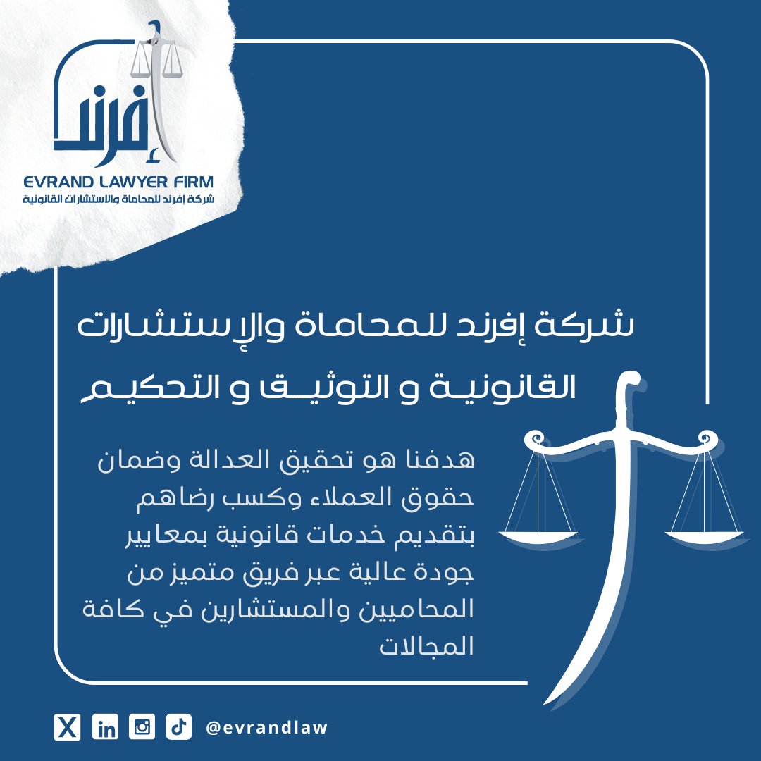 EvrandLaw's tweet photo. يسعدنا في #شركة_إفرند_للمحاماة أن نقدم لكم كافة الخدمات القانونية والاستشارات ⚖️

تواصل معنا الان واحصل على استشارتك الأولى (مجانية) 📥 

#شركة_إفرند_للمحاماة
#محاماة #استشارات_قانونية #مكتب_محاماة 
#محامي #المملكة_العربية_السعودية https://t.co/VpGzdI6Ml8