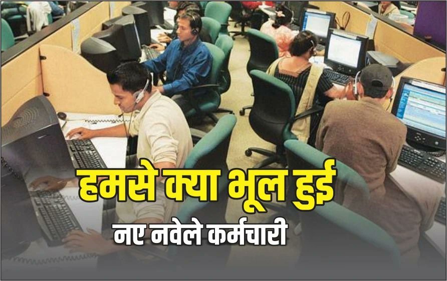 जब काम पूरा तो वेतन क्यों अधूरा: MP के नवनियुक्त कर्मचारियों ने 100 फीसदी वेतन के लिये सोशल मीडिया पर छेड़ा कैंपेन, जमकर हुआ ट्रेंड
#मध्यप्रदेश_सौ_फीसदी_वेतन_दो  #MPNews 
पूरी खबर पढ़ें: bansalnews.com/newly-appointe…