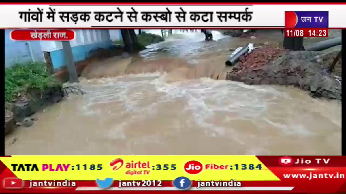 JANTV2012's tweet photo. Khedli-गांवों में सड़क कटने से कस्बो से कटा सम्पर्क, लगातार बारिश बनी आफत, पांच दिनों से हो रही बारिश | JAN TV
https://t.co/JGMKjTEz99
#KhedliNews #Continuousrain #disaster #jantv_opn https://t.co/yUiJSkZ8DA