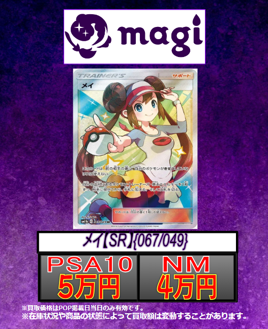 ポケカ 買取情報】 メイ【SR】{067/049} PSA10 5万円 NM 4万円 ぜひ
