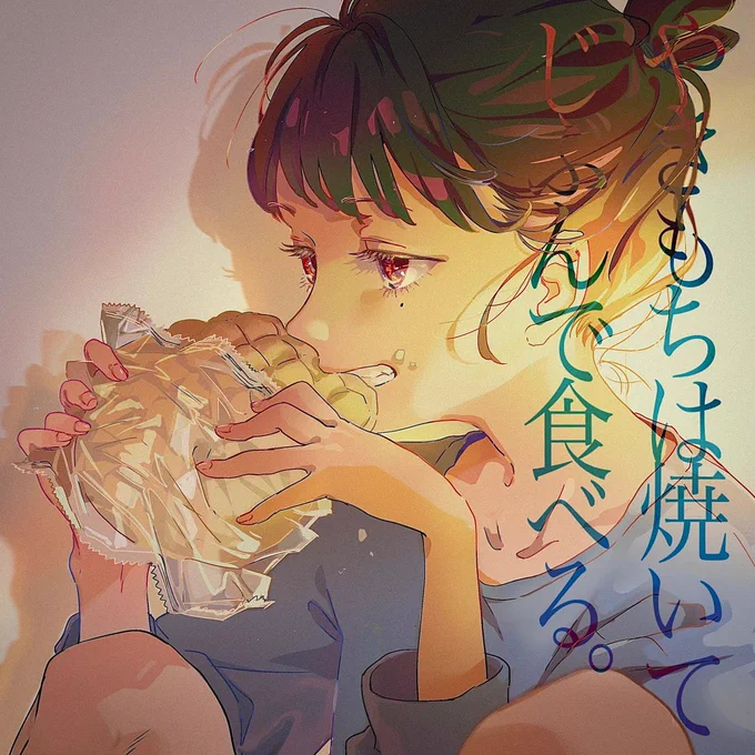 やきもちは焼いてじぶんで食べる。 