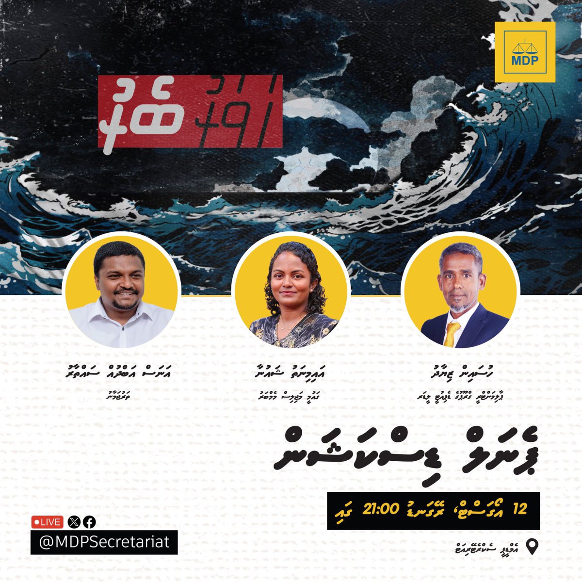 ހަވަރު ބެރު
 ޕެނަލް ޑިސްކަޝަން 

🗓️ 12 އޯގަސްޓް، ހޯމަ
⏰ ރޭގަނޑު 9:00 
📍 އެމްޑީޕީ އޮފީސް، ލިލީމަގު
