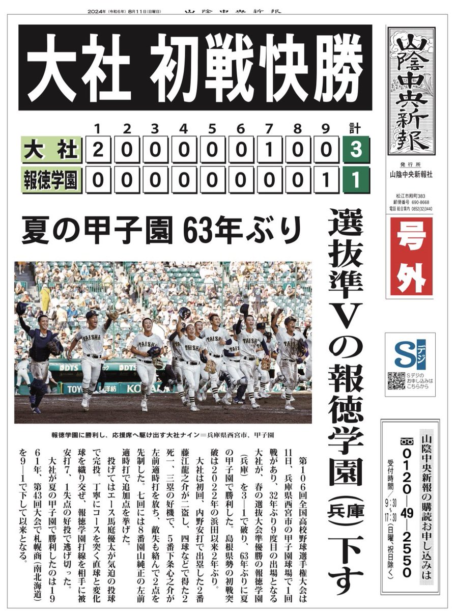 SaninChuo_'s tweet photo. 【📣電子号外】
大社 初戦快勝　選抜準Ｖの報徳学園下す㊗️🎊
https://t.co/dqKXGId6UB

63年ぶりに夏の甲子園で勝利した
#大社高校 
1回戦の電子号外を発行しました📰🎉
#山陰中央新報 

島根県勢の初戦突破は2022年の浜田高校以来2年ぶり🙌✨
#夏の甲子園 #報徳学園 
#全国高校野球選手権大会 https://t.co/bFOP0OXieZ