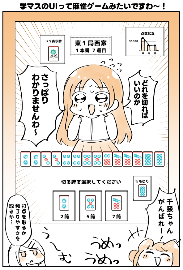 学マスは実質麻雀なのですわー! 