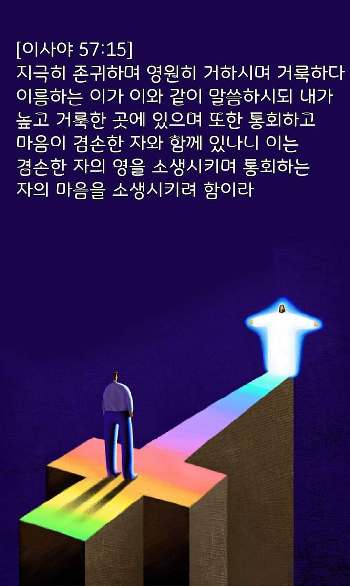 [이사야 57:15] 지극히 존귀하며 영원히 거하시며 거룩하다 이름하는 이가 이와 같이 말씀하시되 내가 높고 거룩한 곳에 있으며 또한 통회하고 마음이 겸손한 자와 함께 있나니 이는 겸손한 자의 영을 소생시키며 통회하는 자의 마음을 소생시키려 함이라
