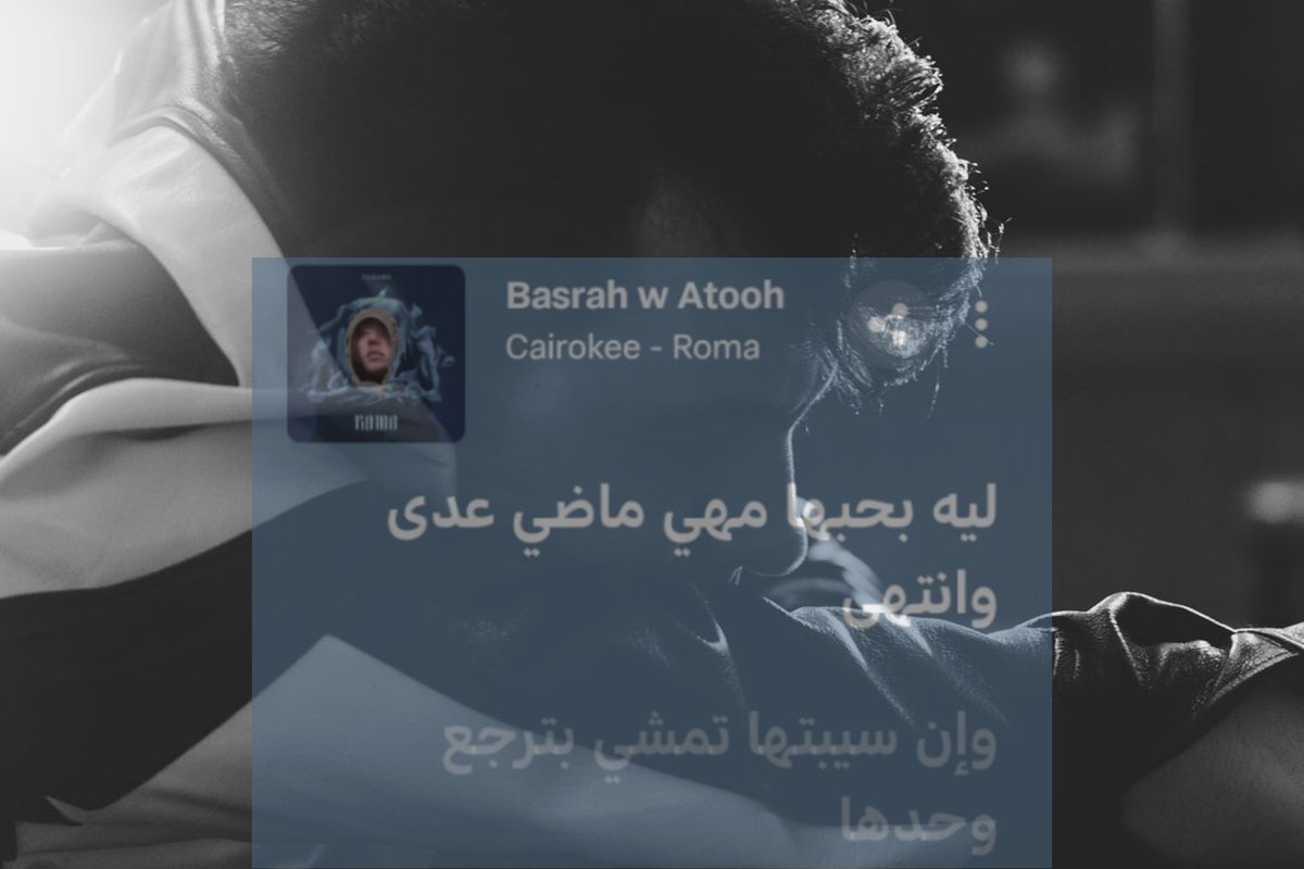 MusicDrugs3's tweet photo. ليه بحبها ما هي ماضي عدى و انتهى.. https://t.co/IwjOIjTTBt