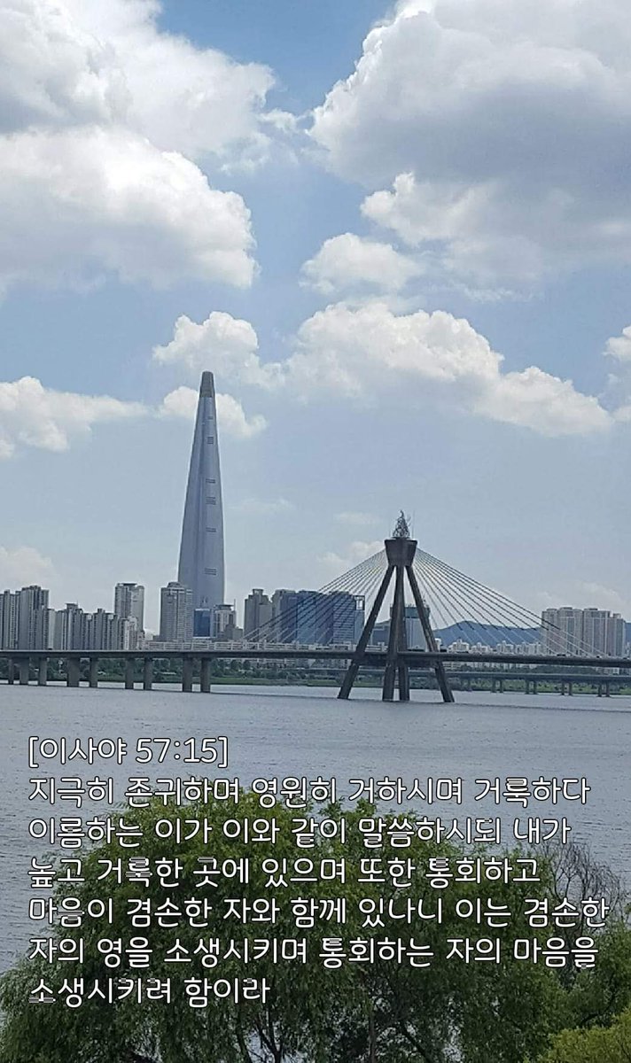 [이사야 57:15] 지극히 존귀하며 영원히 거하시며 거룩하다 이름하는 이가 이와 같이 말씀하시되 내가 높고 거룩한 곳에 있으며 또한 통회하고 마음이 겸손한 자와 함께 있나니 이는 겸손한 자의 영을 소생시키며 통회하는 자의 마음을 소생시키려 함이라