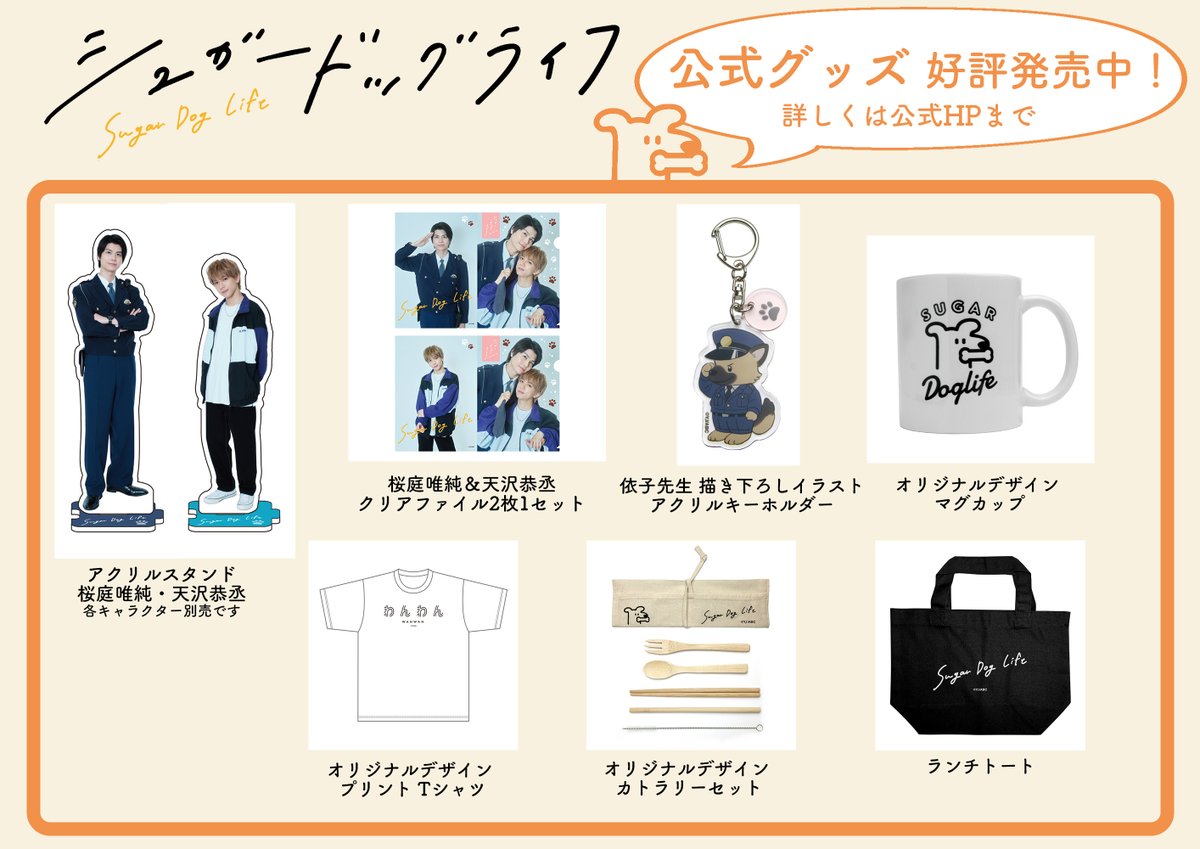 ⋱#シュガド 𝑮𝒐𝒐𝒅𝒔⋰ ドラマ公式グッズ 発売スタートしております