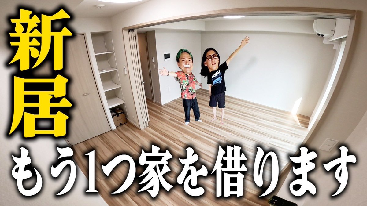 hekichantrachan's tweet photo. 本日の動画はこちら👉👉

新しく家を借りました

ここからまた新しい生活が始まります！！

みんなリポストよろしくね🥺❣️✨
https://t.co/CbiZDaHtaa https://t.co/B2ZY5Gp8JQ