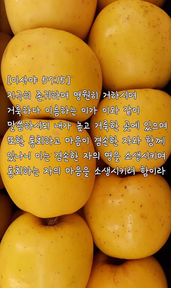 [이사야 57:15] 지극히 존귀하며 영원히 거하시며 거룩하다 이름하는 이가 이와 같이 말씀하시되 내가 높고 거룩한 곳에 있으며 또한 통회하고 마음이 겸손한 자와 함께 있나니 이는 겸손한 자의 영을 소생시키며 통회하는 자의 마음을 소생시키려 함이라