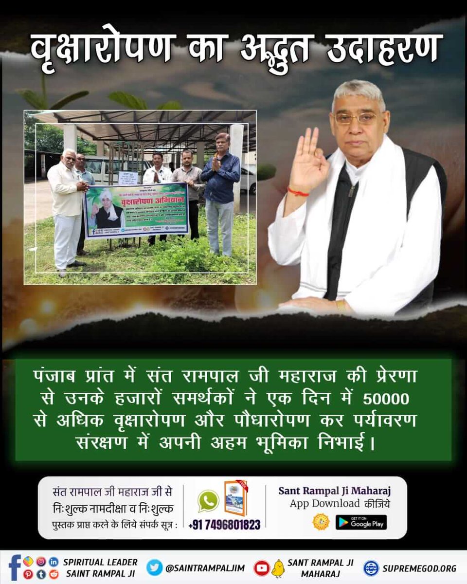 #संतरामपालजीके_परोपकारी_कार्य
🌱 पर्यावरण संरक्षण की दिशा मे संत रामपाल जी महाराज की प्रेरणा से पंजाब में एक दिन में 50,000 से अधिक वृक्षारोपण हुआ। उनके अनुयायियों ने यह महत्त्वपूर्ण कार्य करके समाज को एक अनूठा संदेश दिया है कि हमे अपने पर्यावरण के प्रति जागरूक रहना चाहिए।