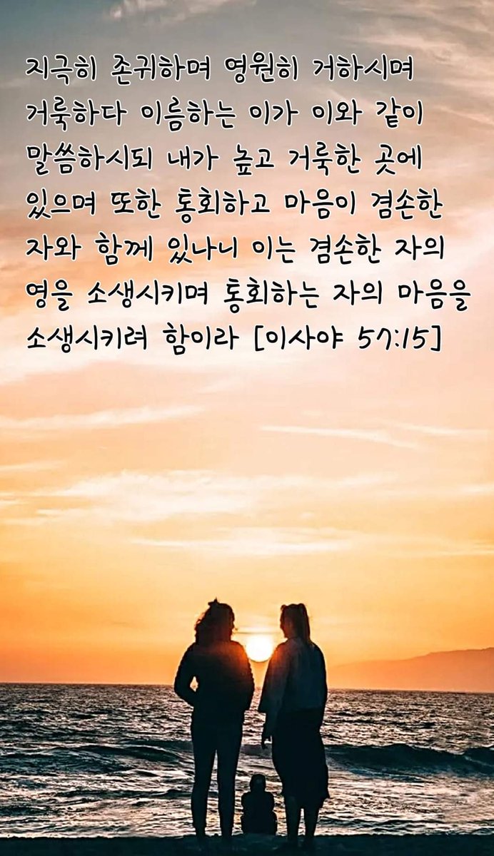 [이사야 57:15] 지극히 존귀하며 영원히 거하시며 거룩하다 이름하는 이가 이와 같이 말씀하시되 내가 높고 거룩한 곳에 있으며 또한 통회하고 마음이 겸손한 자와 함께 있나니 이는 겸손한 자의 영을 소생시키며 통회하는 자의 마음을 소생시키려 함이라