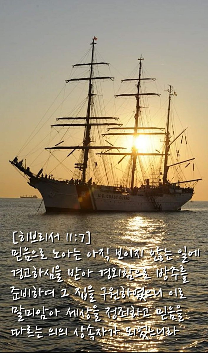 [히브리서 11:7]  믿음으로 노아는 아직 보이지 않는 일에 경고하심을 받아 경외함으로 방주를 준비하여 그 집을 구원하였으니 이로 말미암아 세상을 정죄하고 믿음을 따르는 의의 상속자가 되었느니라