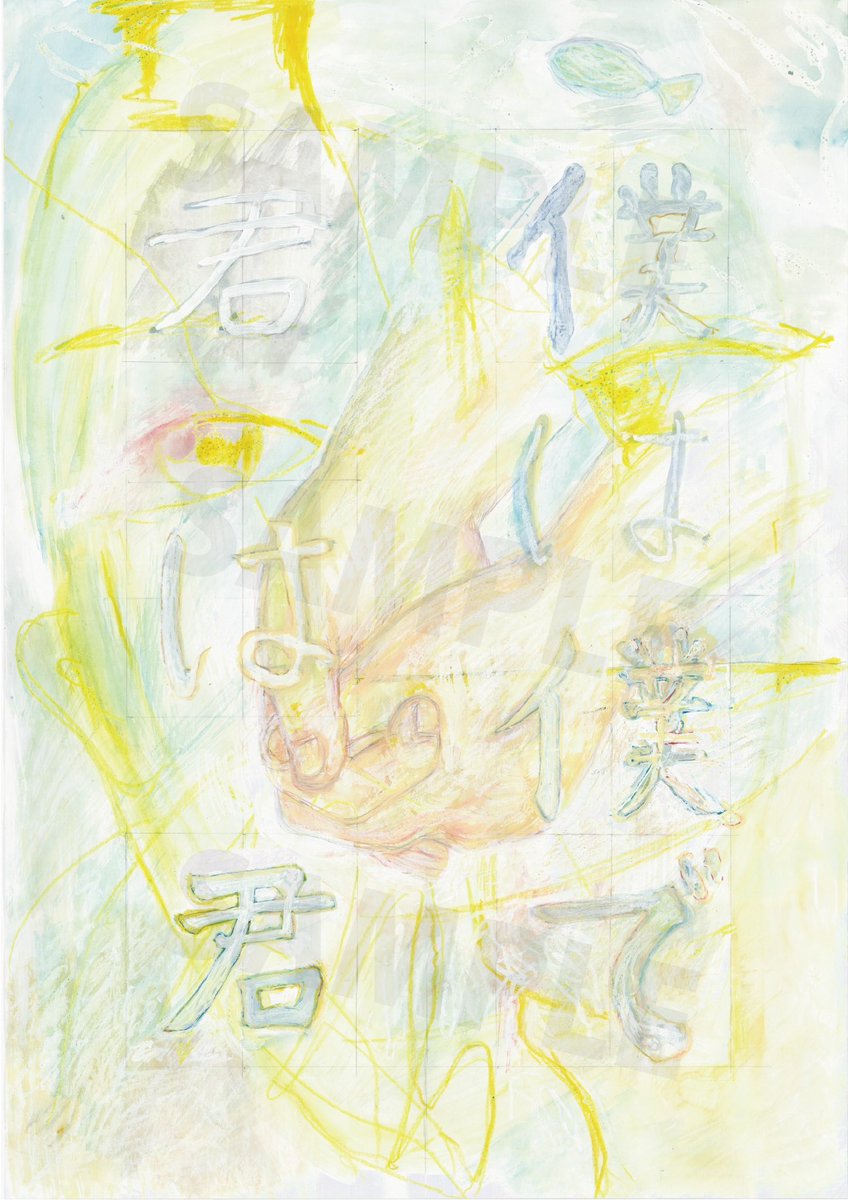 展の知らせ📢

『宿題が終わらない。』

場所-TAKU SOMETANI GALLERY <a href="/GalleryTaku/">TAKU SOMETANI GALLERY</a> 
会期-8月14日(水)〜9月1日(日)※月曜定休
時間-13:00〜19:00

盟友の布施琳太郎<a href="/rintarofuse/">布施琳太郎</a> と共作したポスター作品の展示です！ニコイチすぎて二人展というか個展です！めちゃくちゃ奇妙で最高です！見逃すな！🟦🟥